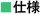 仕様