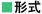 形式